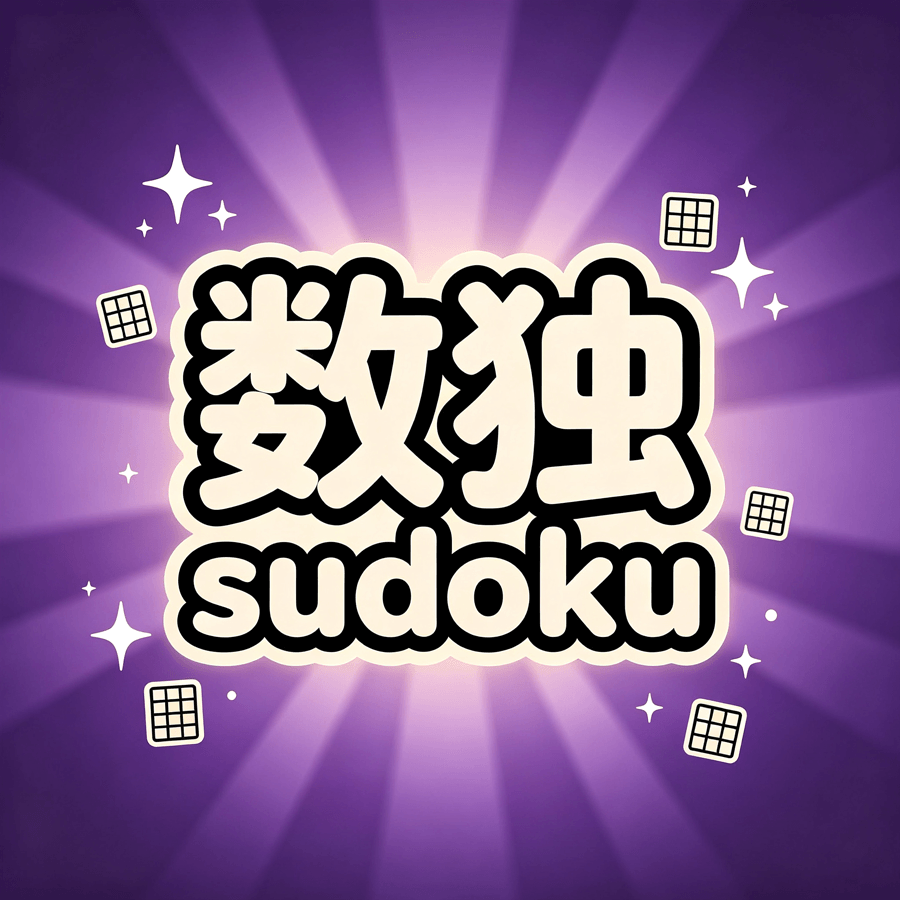 数独，一款益智小游戏